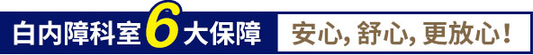 白內(nèi)障科室6大保障,安心,舒心,更放心！