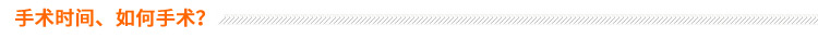 手術(shù)時間、如何手術(shù)？