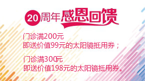 眼科20周年感恩回饋，門診滿200元即送太陽鏡