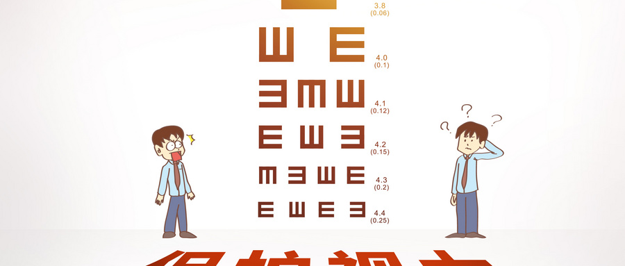 保護視力