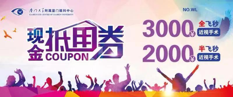 近視手術優(yōu)惠券